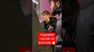 Таджики настигли блогера из Дагестана 😳