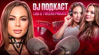 DJ подкаст | Lira & Twins Project