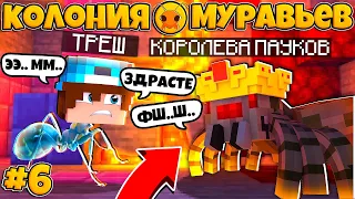 КОЛОНИЯ МУРАВЬЁВ В МАЙНКРАФТ #6 | ГИГАНТСКИЕ ЯДОВИТЫЕ ПАУКИ ПРИШЛИ МСТИТЬ!