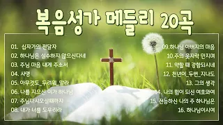 복음성가 전곡특선20곡 - 하나님은 실수하지 않으신다네 외 20곡 - 보혈찬양연속듣기 - 보혈찬송 - 찬양모음