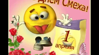 С днём смеха 1 апреля