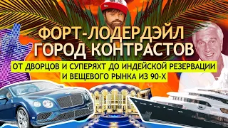 Форт-Лодердейл - город контрастов: от дворцов и суперяхт до индейской резервации и рынка из 90-х