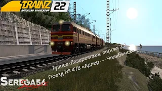 Trainz 2022, Поезд № 478 «Адлер — Челябинск»