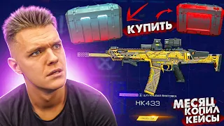 Я ЦЕЛЫЙ МЕСЯЦ КОПИЛ ЭТИ СЕКРЕТНЫЕ НАБОРЫ в WARFACE! - ЧТО ТАМ?!