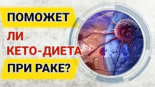 Кето при раке: убийца или спасение?