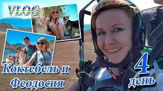 VLOG: мотопутешествие в Крым, 4 день. Коктебель и Феодосия. Полёт на параплане