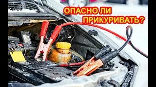 Не ПРИКУРИВАЙ авто с севшим аккумулятором пока не посмотришь это видео