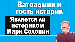 Отношение к Солонину, Исаеву, Залесскому | Ватоадмин и гость историк