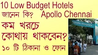 Hotels Near Chennai Apollo || কম খরচে হোটেল অ্যাপোলো চেন্নাই তে