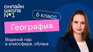 Водяной пар в атмосфере, облака. Видеоурок 14. География 6 класс