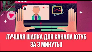 Шапка для канала ютуб. Лучшая шапка для канала ютуб за 3 минуты! | Евгений Гришечкин