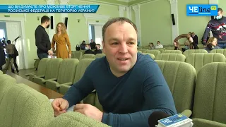 Депутаты Черниговского горсовета спрогнозировали возможность войны