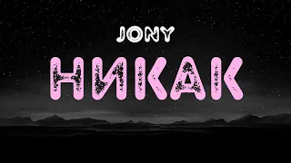 JONY - Никак (ТЕКСТ ПЕСНИ/Lyrics)