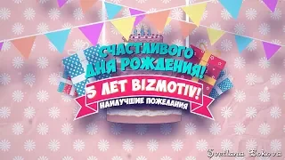 🎂 С Днем Рождения! С 5-летием, Bizmotiv! 🍾