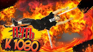 ПУТЬ К 1080 │ УЧИМ СЛОЖНЫЕ ЭЛЕМЕНТЫ