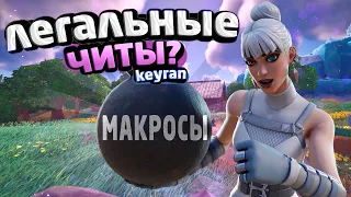 МАКРОСЫ,ЛЕГАЛЬНЫЕ ЧИТЫ? обзор программы keyran FORTNITE ФОРТНАЙТ