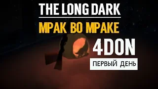 МРАК ВО МРАКЕ  ⏩  4 Days of Night 2019  ⏩ THE LONG DARK