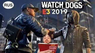 Watch Dogs  E3 2019 Legion - Трейлер на русском - AidGor