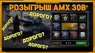 Розыгрыш AMX 30B  в WotBlitz!