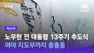 [백브리핑] 23일 노무현 전 대통령 13주기 추도식…여야 지도부 '총출동' / JTBC 뉴스룸