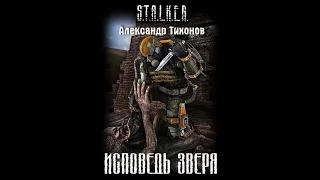 S.T.A.L.K.E.R. Исповедь зверя(аудиокнига) автор:Александр Тихонов