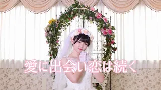 【甘夏さら】愛に出会い恋は続く/ HoneyWorks feat.Kotoha 踊ってみた【結婚式記念】