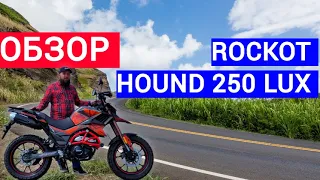 Обзор на мотоцикл Rockot Hound 250 LUX