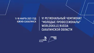 Открытие VI регионального чемпионата "Молодые профессионалы" в Сахалинской области в 2021 году