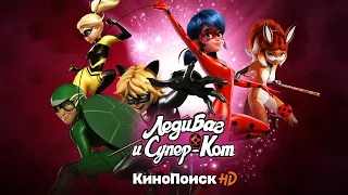 ЛЕДИ БАГ И СУПЕР-КОТ | 🐞 СЕЗОН 2 - Смотри сейчас на «Кинопоиск HD»! 🐞 | Официальный канал