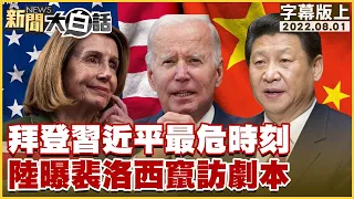 拜登習近平最危時刻 陸曝裴洛西竄訪劇本 新聞大白話 20220801 (字幕版)