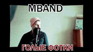 MBAND - ГОЛЫЕ ФОТКИ  (Music Cover Video) Самый первый кавер