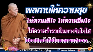 🔴ผลทานให้ความสุข ให้ความดีใจ ให้ความอิ่มใจ ให้ความรํ่ารวยในทางจิตใจได้ #หลวงพ่อสนอง_กตปุญโญ