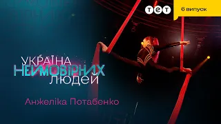 😥 Дівчина з Ірпеня втратила дім, але не мрію стати гімнасткою | Україна неймовірних людей