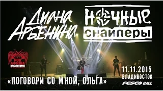 Ночные снайперы - Поговори со мной, Ольга (Live, Владивосток, 11.11.2015)