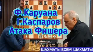 3) Лекция.  Каруана--Каспаров.0-1.(АТАКА ФИШЕРА) Староиндийская схема