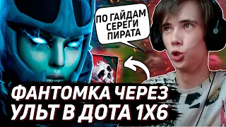 Дедодед раздает КРИТЫ на ФАНТОМКЕ в DOTA 1X6 / Лучшее qeqoqeq ДОТА 1x6