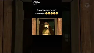 Отправь другу на 1 сентября#shorts#tiktok#мем#машаимедведь