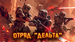 История клонов отряда "Дельта" | Star Wars: Republic Commando