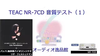 2017年7月 ネットワークCDレシーバー TEAC NR-7CD 音質テスト （バイオリンソロ）