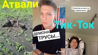 Тик-Ток приколы | Tik-Tok лучшее