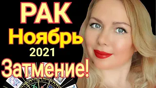 РАК НОЯБРЬ 2021🔴ЛУННОЕ ЗАТМЕНИЕ /РАК  ТАРО на НОЯБРЬ 2021/РАК ГОРОСКОП на НОЯБРЬ 2021/OLGA STELLA