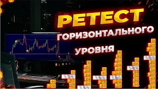 РЕТЕСТ Горизонтального Уровня. Как правильно открывать сделку на ретесте.