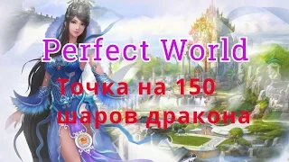 Perfect World ЖЕСТЬ...! точка на 150 шаров дракона!!!