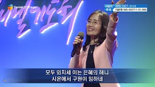 [2018 다니엘기도회] 14일차 찬양 - 홀리샤우트 2018.11.14.