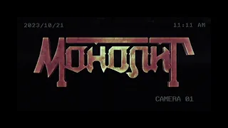 Монолит - Просто лететь (OFFICIAL LYRIC VIDEO)