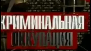 Криминальная оккупация Полная версия 2