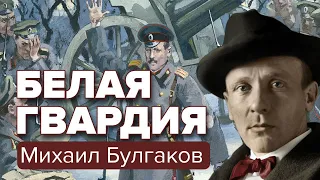 Белая гвардия. Михаил Булгаков. Аудиокнига