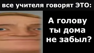 Все учителя говорят ЭТО: