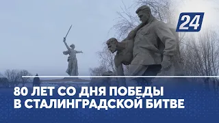 80 лет со дня Победы в Сталинградской битве