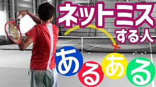 【パワーに悩む人必見！】フォアハンドでネットミスする人あるある！【テニス】